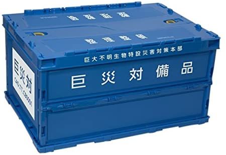 グルーヴガレージ「シン・ゴジラ 巨災対 折りたたみコンテナ」
