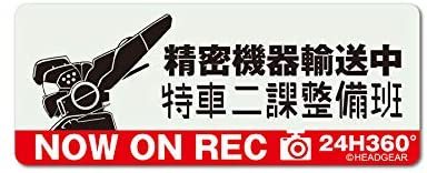 グルーヴガレージ「機動警察パトレイバー 高発光ドラレコステッカー特車ニ課」