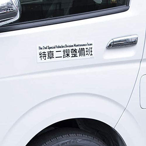グルーヴガレージ「機動警察パトレイバー マグネットステッカー特車ニ課」