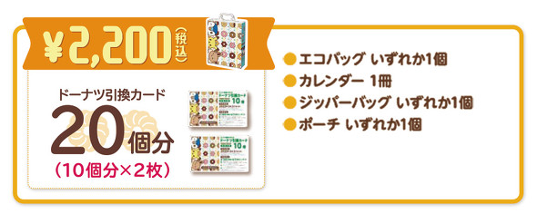 ミスド福袋