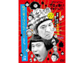 ガキの使い『絶対に笑ってはいけない大貧民GoToラスベガス24時』DVD&Blu-rayがついに発売! 爆笑名場面をもう一度