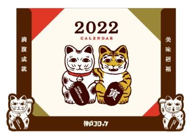 神戸コロッケ福袋