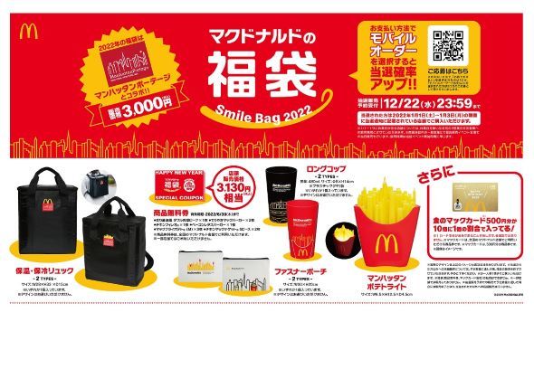 マクドナルド福袋