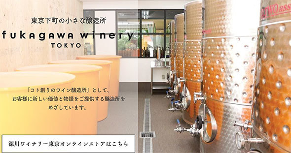 深川ワイナリー公式サイト