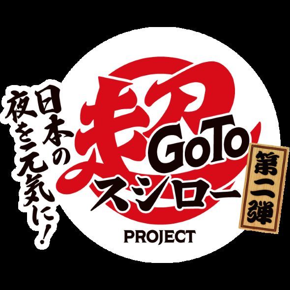 スシロープロジェクト