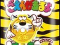 【チロルチョコ】「寅年にごえんがあるよ」セブン‐イレブンで12月19日発売　2022年の「ごえんチョコ」はチョコバナナ味！