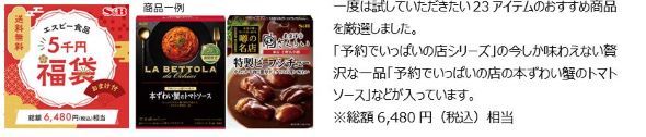 エスビー食品福袋