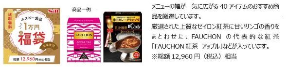 エスビー食品福袋