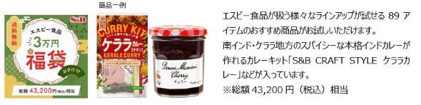 エスビー食品福袋