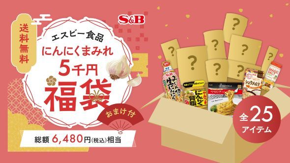 エスビー食品福袋