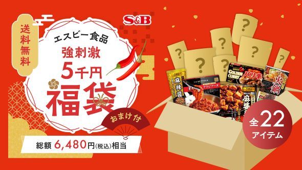 エスビー食品福袋