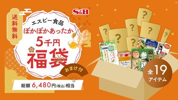 エスビー食品福袋