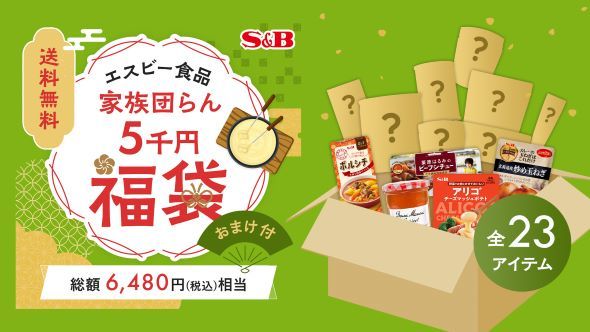 エスビー食品福袋