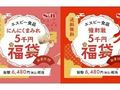 【S＆B】「エスビー食品の福袋」は最大1万円もお得！　2022年1月31日までWeb限定販売
