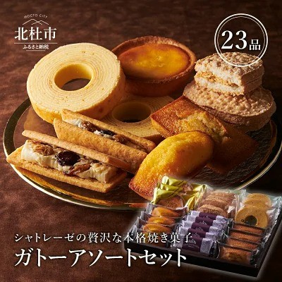 シャトレーゼ返礼品