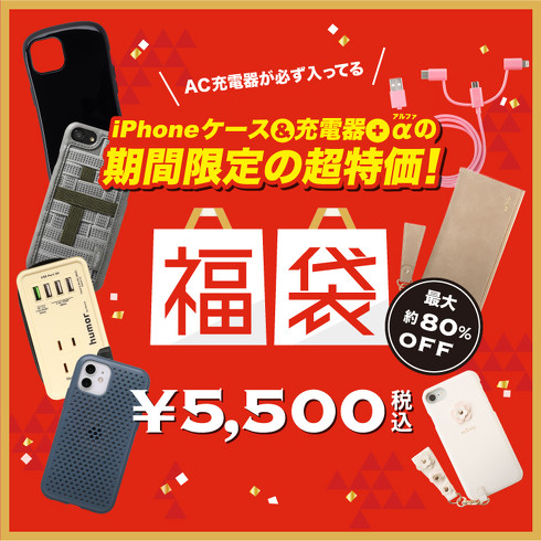 「iPhoneケース福袋2022」