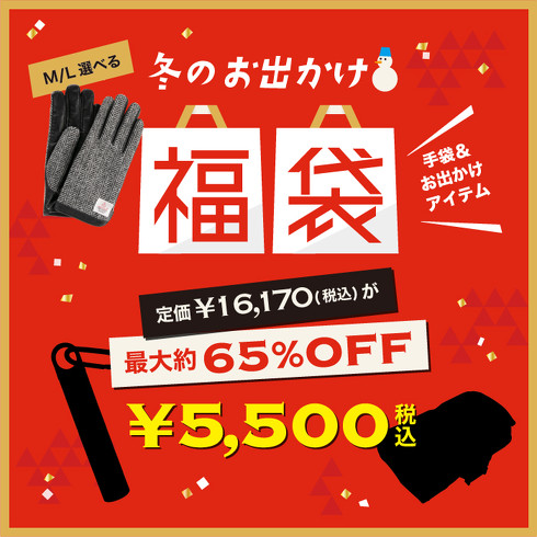 「おでかけ福袋2022」