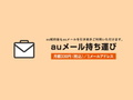 「auメール持ち運び」がスタート　格安SIM、UQ mobileやpovoに乗り換えてもメールアドレスそのまま　注意点もあり【2021年12月版】