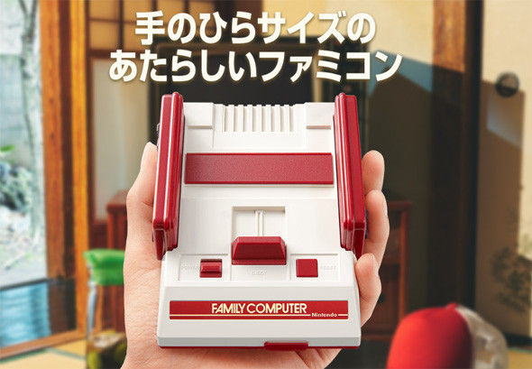 ブームの火付け役となった「ニンテンドークラシックミニ ファミリーコンピュータ」