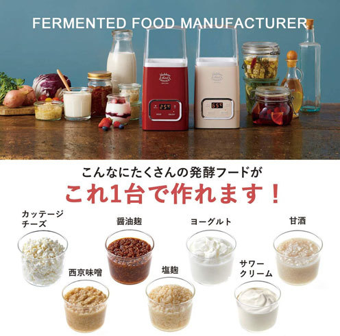 チーズメーカー：電動タイプなら、チーズ以外にもいろいろな発酵食品が作れる