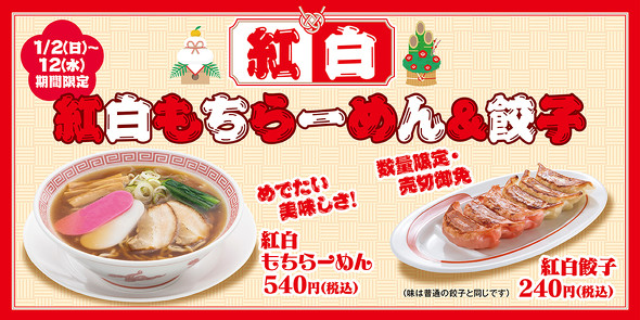幸楽苑の新年を祝う限定メニュー「紅白もちらーめん」と「紅白餃子」