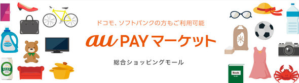 「au PAYマーケット」