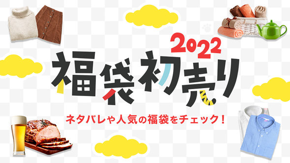 「楽天市場 福袋・初売り特集2022」