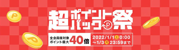「超ポイントバック祭」