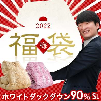タンスのゲン「2022年 暖か福袋 梅」