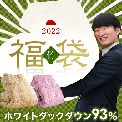 タンスのゲン「2022年 暖か福袋 竹」