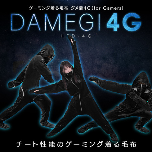 「ダメ着4G」