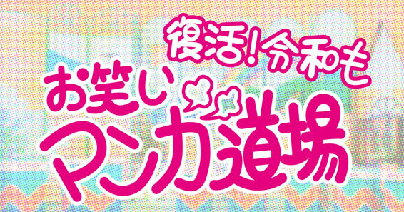 「復活!令和もお笑いマンガ道場」