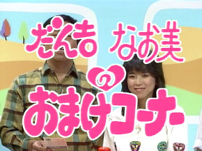 「お笑いマンガ道場」
