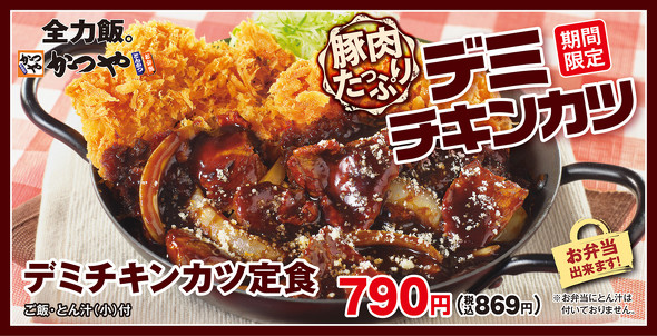 かつやのデミチキンカツ
