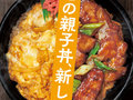 「ほっともっと」の新メニュー「焼鳥親子丼」　焼き鳥と卵とじ、2つの味が楽しめる