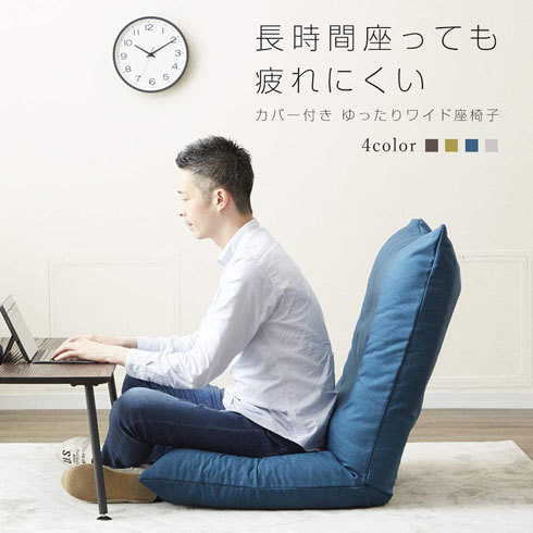 「座椅子」おすすめ5選　くつろぐときも、作業するときも、快適に座れる【2022年最新版】