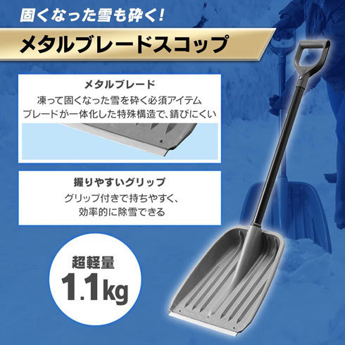 除雪、雪かき用品:積雪量が少ない場合は、プラスチック製のスコップがおすすめ