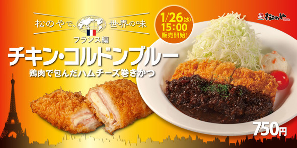 松のや チキン・コンドンブルー