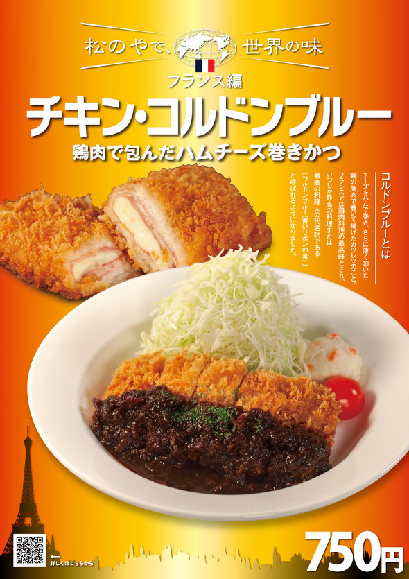 松のや チキン・コンドンブルー