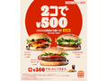 バーガーキングの本格バーガーがなんと2個で500円！　14日間限定でキャンペーンを開催