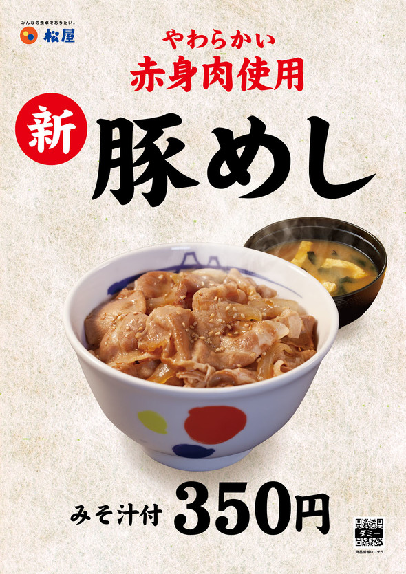 松屋の豚めし