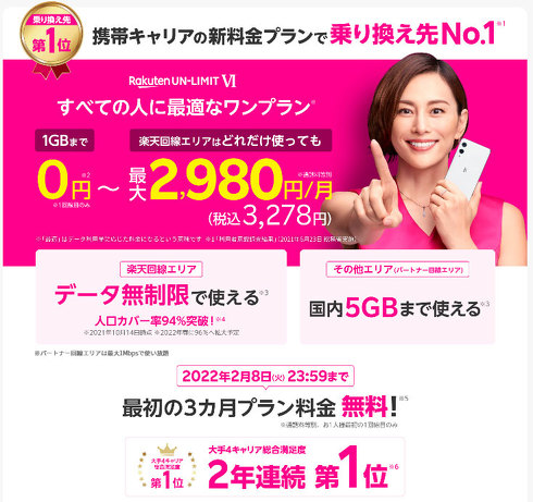 楽天モバイル公式サイト