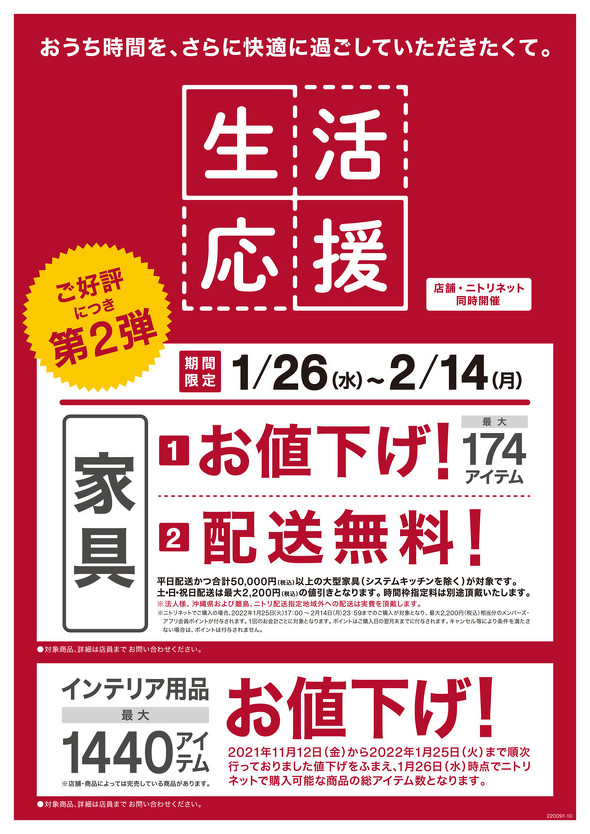 ニトリが値下げ