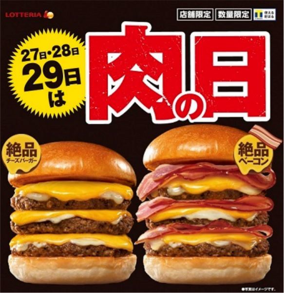 ロッテリア肉の日