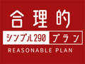 「月間1GBで290円」の格安SIM「合理的シンプル290」　100GBまでの大容量にも対応し通話かけ放題も用意