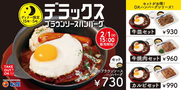松屋のDXブラウンソースハンバーグ