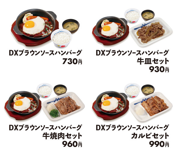 松屋のDXブラウンソースハンバーグ