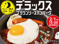 松屋から「DXブラウンソースハンバーグ」登場　ディナー限定のぜいたくメニュー！