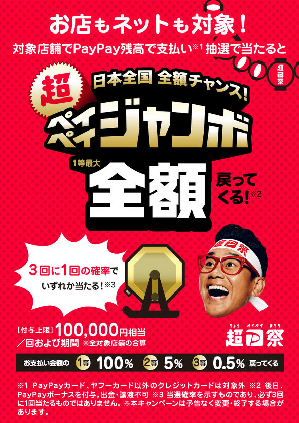 超PayPay祭