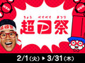 「超PayPay祭」スタート！　最大全額戻ってくる「超ペイペイジャンボ」や還元率アップも